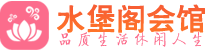 深圳龙岗区养生会所_深圳龙岗区高端男士休闲养生馆_水堡阁养生